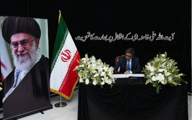 ایران کے سپریم لیڈر آیت اللہ علی خامنہ ای کے انتقال پر انڈیا نے کیا تعزیت کا اظہار